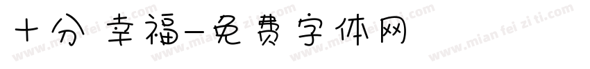 十分 幸福字体转换